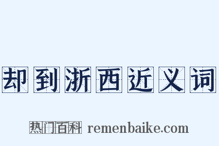 却到浙西近义词是什么意思的图片